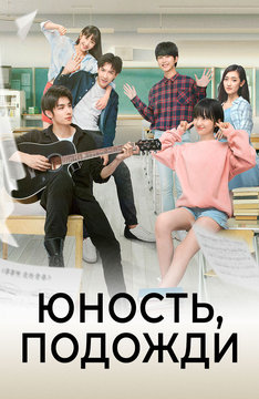 Юность, подожди
