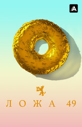 Ложа 49