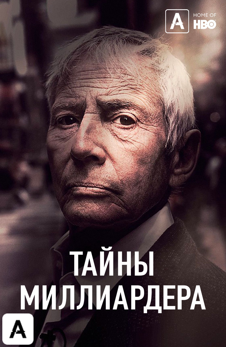 Тайны миллиардера