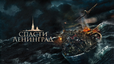 Постер Спасти Ленинград
