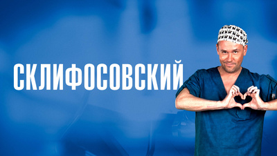 Постер Склифосовский