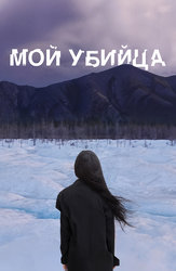 Мой убийца