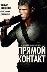 Прямой контакт
