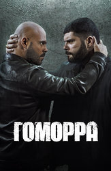Гоморра