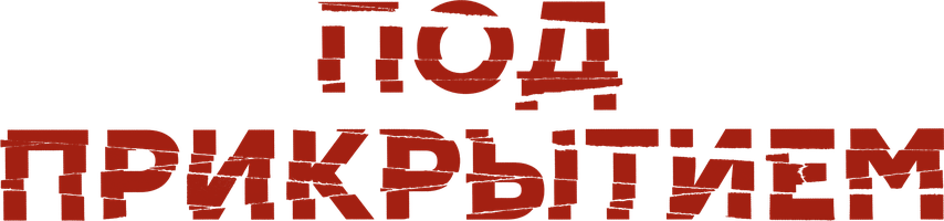 Под прикрытием (2021) (Сериал 2021)