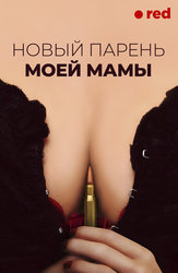 Новый парень моей мамы
