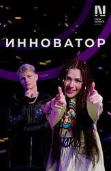 Инноватор