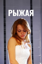 Рыжая