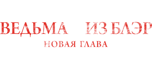 Фильм Ведьма из Блэр: Новая глава смотреть онлайн