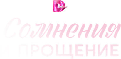 Сомнения и прощение (Сериал 2025)