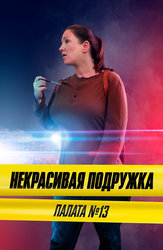 Некрасивая подружка