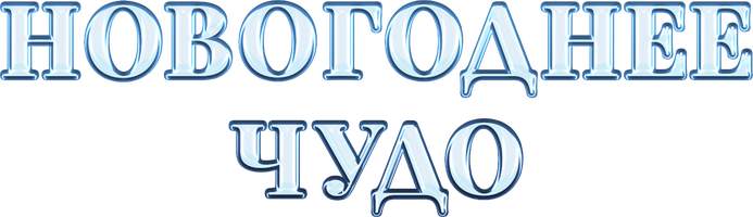 Фильм Новогоднее чудо смотреть онлайн