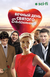 Вечный день Святого Валентина