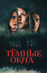 Тёмные окна