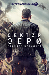 Сектор Зеро: Полиция будущего