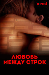 Любовь между строк