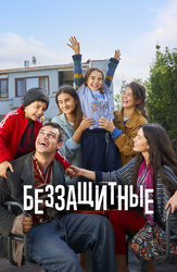 Беззащитные