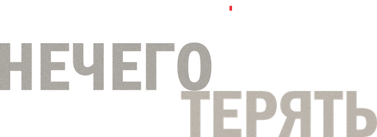 Нечего терять 1 сезон 1 серия