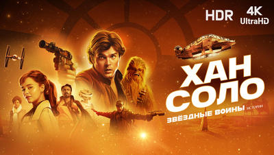 Постер [4k] Хан Соло: Звёздные войны. Истории