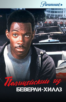 Полицейский из Беверли-Хиллз