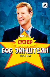 Супер Боб Эйнштейн: Фильм