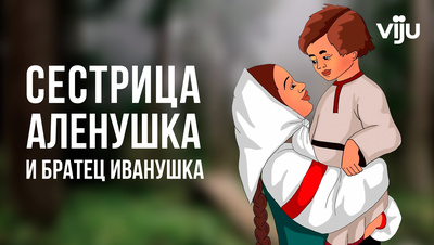 Постер Сестрица Аленушка и братец Иванушка