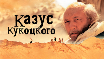 Постер Казус Кукоцкого (12 серий)