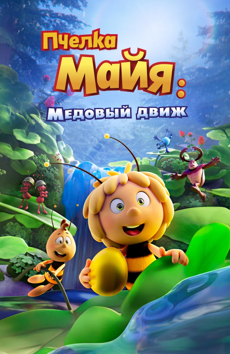 Пчелка Майя: Медовый Движ (Мультфильм 2020) Смотреть Онлайн В.