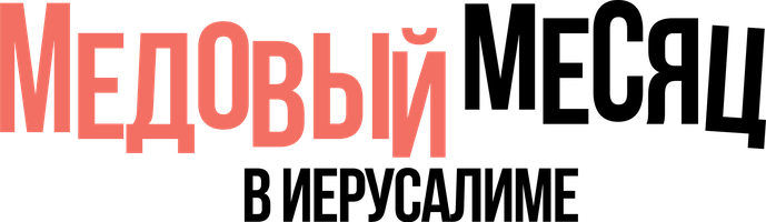 Медовый месяц в Иерусалиме (Фильм 2020)