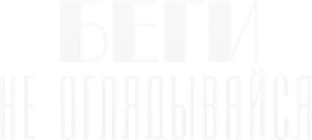 Беги, не оглядывайся! 1 сезон смотреть онлайн