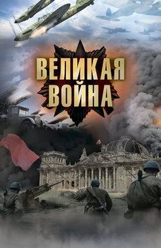 Великая война