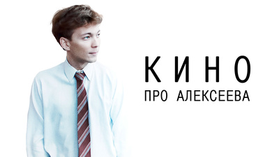Постер Кино про Алексеева