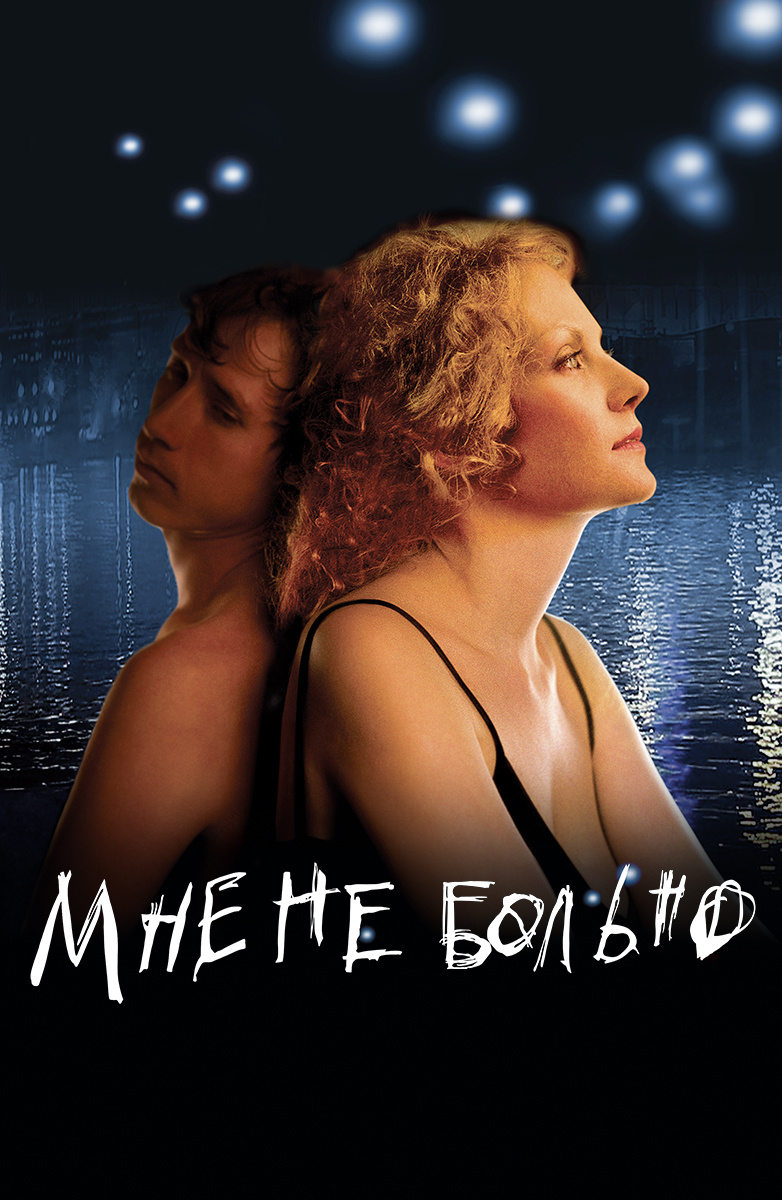 Мне не больно (Фильм 2006) смотреть онлайн бесплатно в хорошем качестве