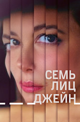 Семь лиц Джейн