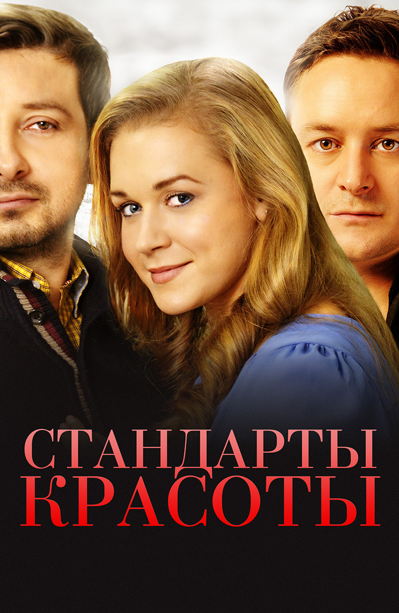 Стандарты красоты постер