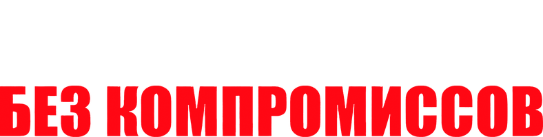 Фильм Без компромиссов