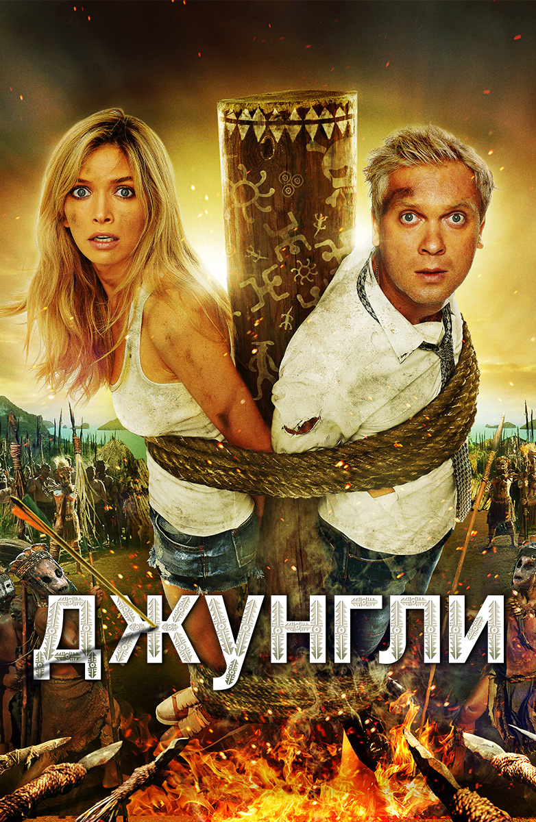 Джунгли (Фильм 2012) смотреть онлайн бесплатно в хорошем качестве