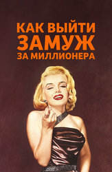 Как выйти замуж за миллионера
