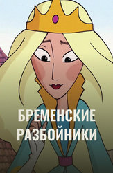 Бременские разбойники