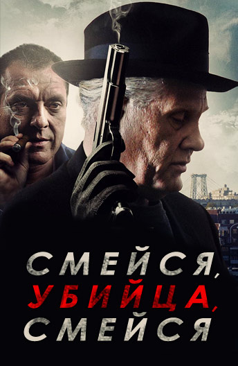 Смейся, убийца, смейся