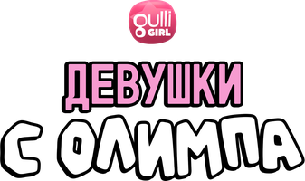 Девушки с Олимпа (Мультфильм 2021)