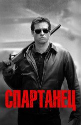Спартанец