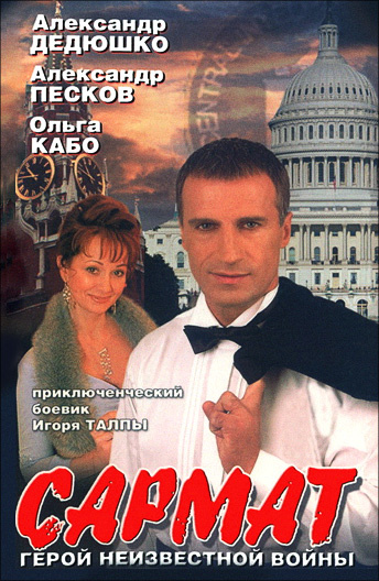 Сармат (2004) постер