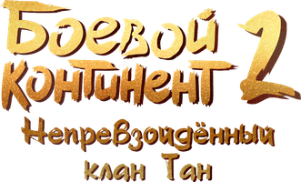 Боевой континент 2: Непревзойдённый клан Тан 1 сезон 40 серия