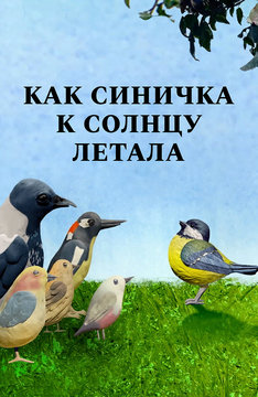 Как синичка к солнцу летала  (на белорусском языке)