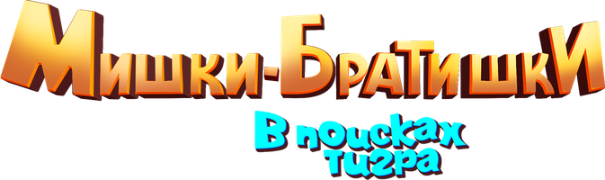 Мультфильм Мишки-Братишки: В поисках тигра смотреть онлайн