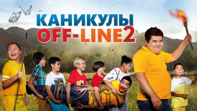 Постер Каникулы off-line 2