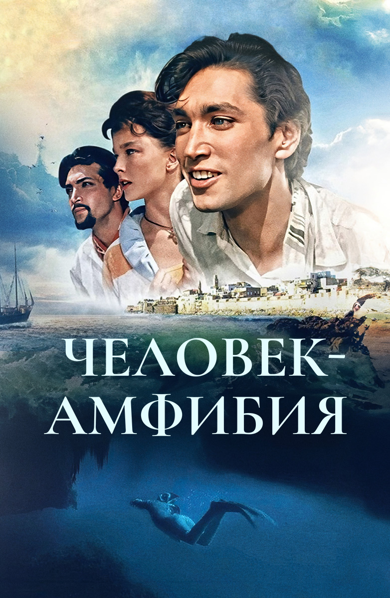 Человек-амфибия (Фильм 1962) смотреть онлайн бесплатно в хорошем качестве