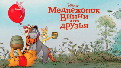 Постер Медвежонок Винни и его друзья