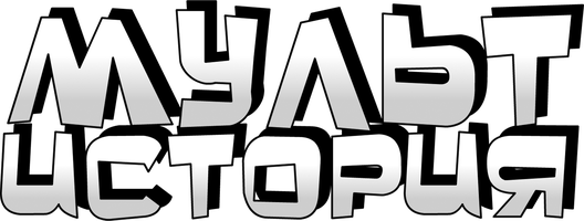 МультИстория мультфильм 2021